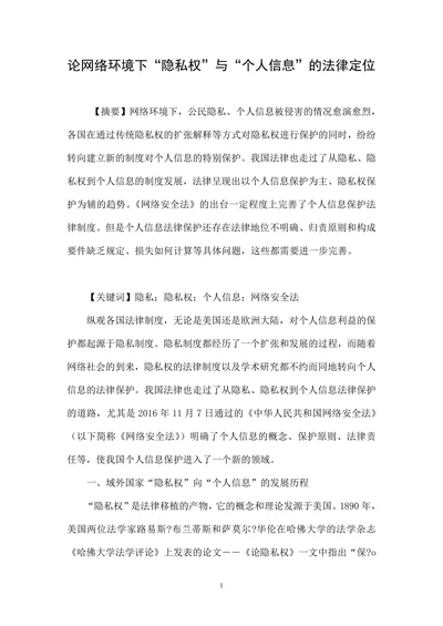 论网络环境下“隐私权”与“个人信息”的法律定位