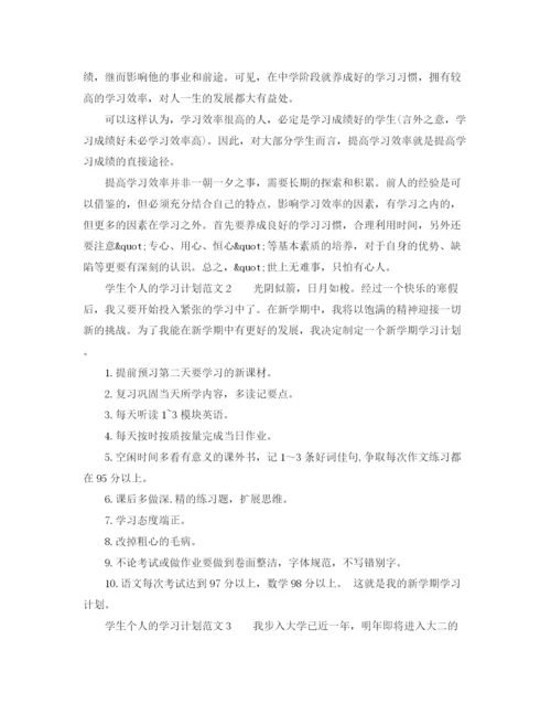 精编之学生个人的学习计划范文.docx