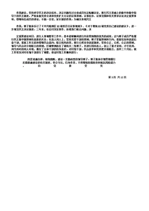 乡镇领导班子集体述职报告总结计划