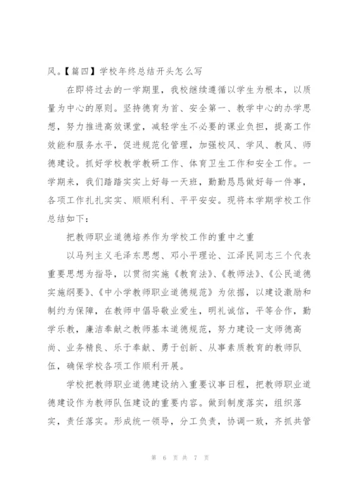 学校年终总结开头怎么写.docx