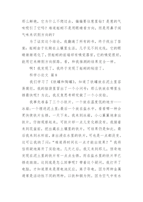 科学小论文精选.docx