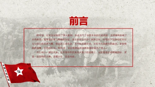 学习红军长征PPT模板80周年党课