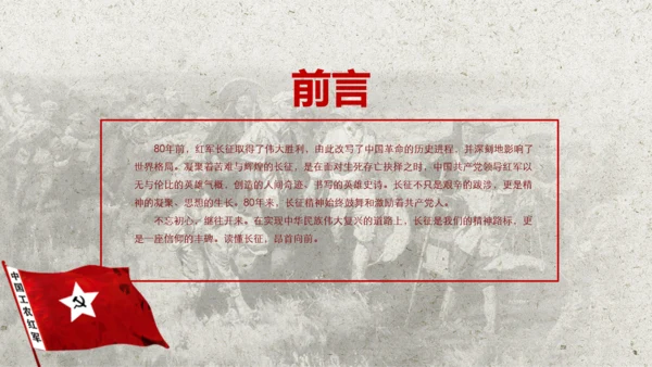 学习红军长征PPT模板80周年党课
