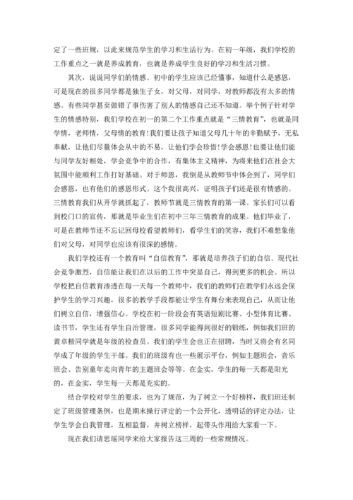 初一优秀家长会发言稿.docx