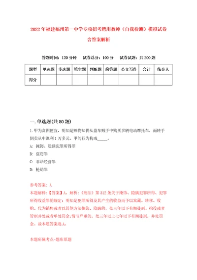 2022年福建福州第一中学专项招考聘用教师自我检测模拟试卷含答案解析2