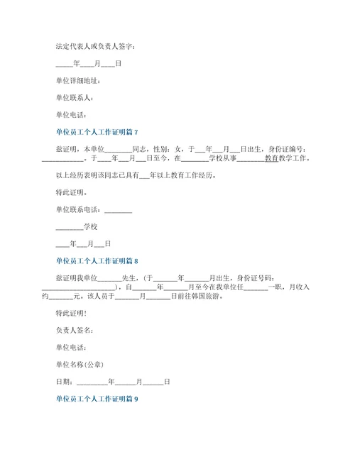 单位员工个人工作证明模板最新20篇