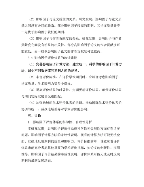 期刊文献的影响因子与学术评价体系探讨