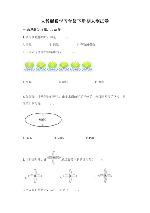 人教版数学五年级下册期末测试卷及参考答案（典型题）.docx