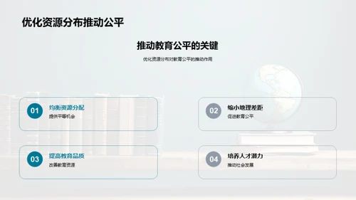 教育公平与资源分布