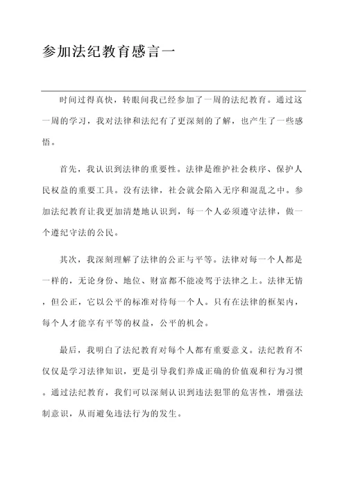 参加法纪教育感言