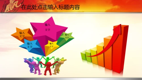新年2015赢战羊年开门红年会PPT