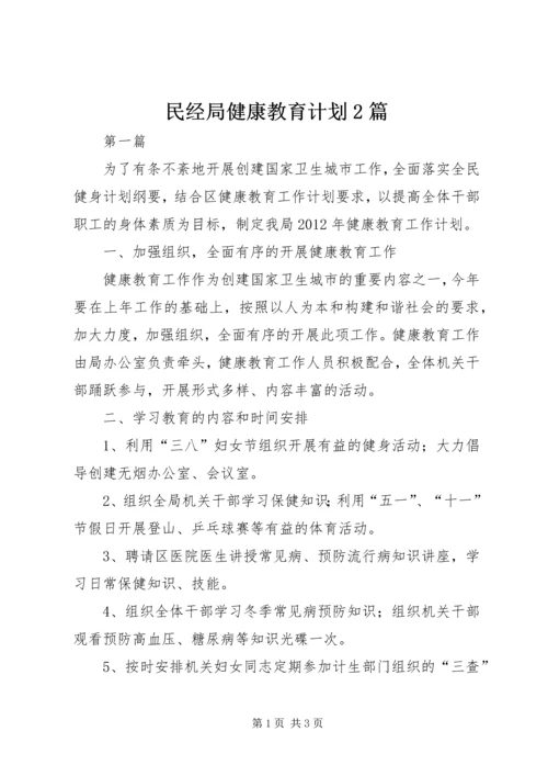 民经局健康教育计划2篇.docx