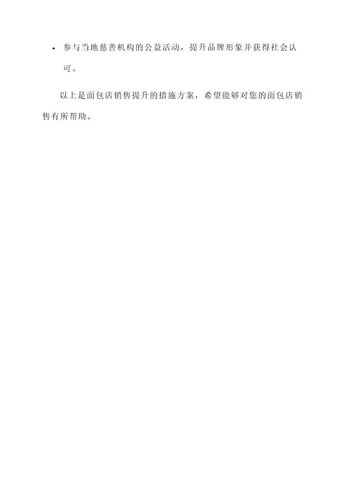 面包店销售提升措施方案