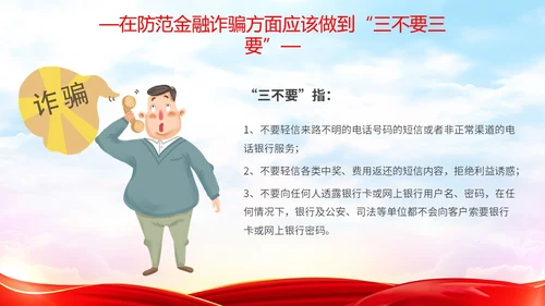 红色简约大气防范金融诈骗提高安全意识主题PPT模板宣传宣讲