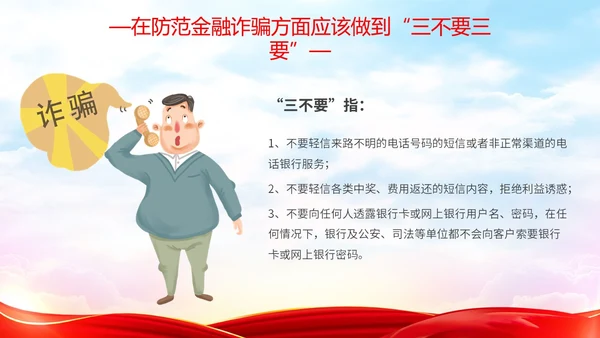 红色简约大气防范金融诈骗提高安全意识主题PPT模板宣传宣讲