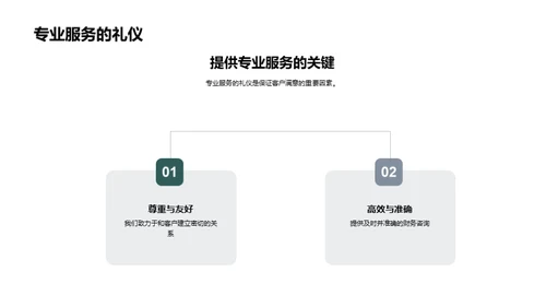 商务礼仪与财务顾问