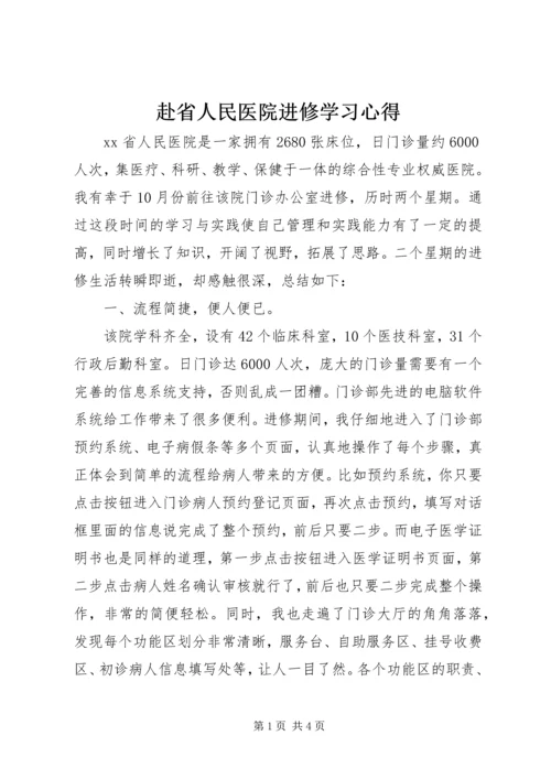 赴省人民医院进修学习心得.docx