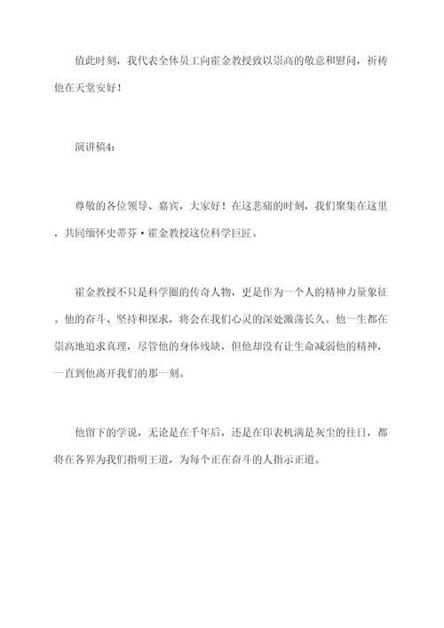 霍金去世的演讲稿