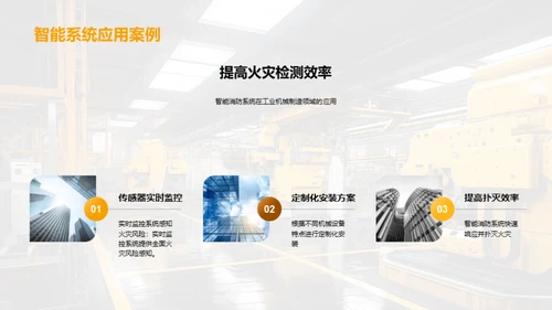 智能消防领域新视角