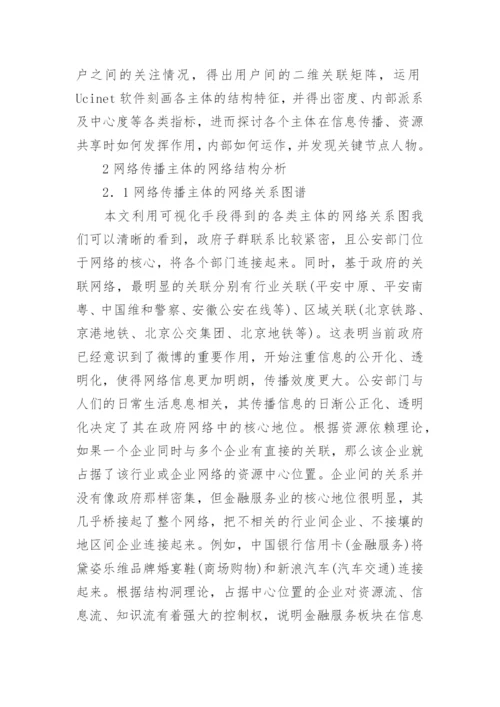 社会网络分析网络传播论文.docx