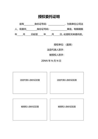 单位授权委托证明word模板