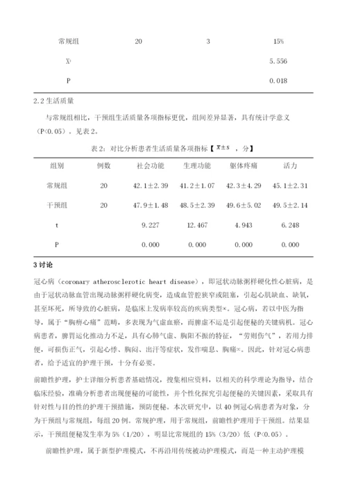 分析前瞻性护理对冠心病患者便秘及生活质量的影响.docx