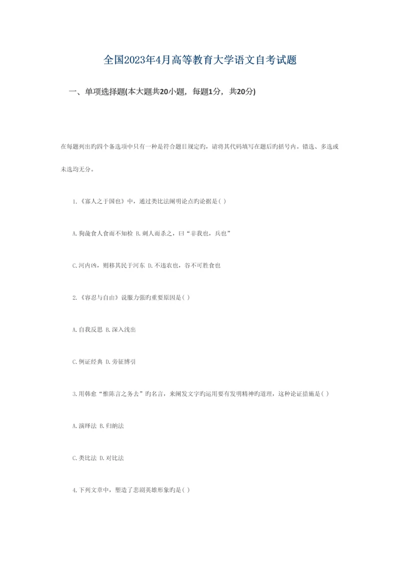 2023年全国4月高等教育大学语文自考试题和参考答案.docx