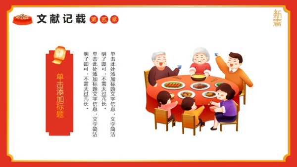 春年除夕守岁年夜饭通用PPT模板