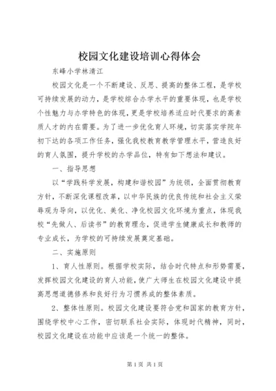 校园文化建设培训心得体会_1 (3).docx