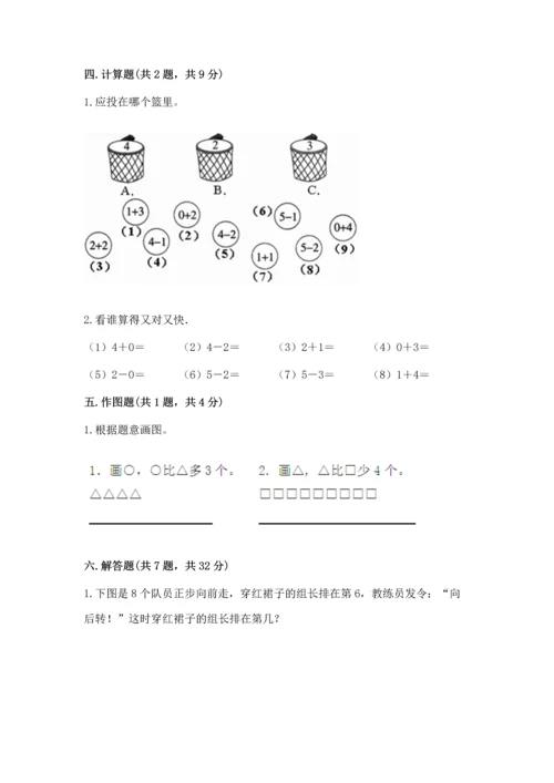 人教版一年级上册数学期中测试卷（考点梳理）.docx