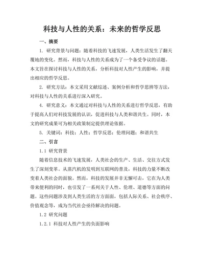 科技与人性的关系：未来的哲学反思