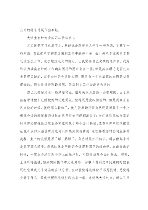 大学生会计专业实习心得体会范文6篇