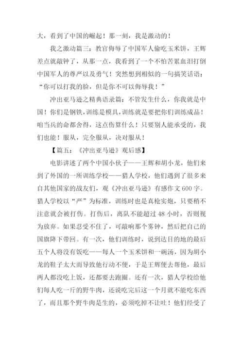 冲出亚马逊观后感想.docx