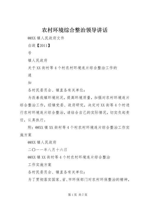 农村环境综合整治领导讲话.docx