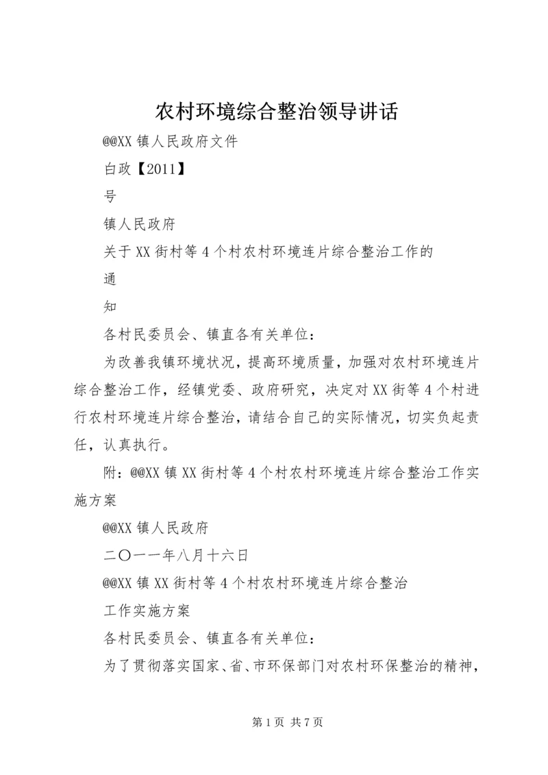 农村环境综合整治领导讲话.docx