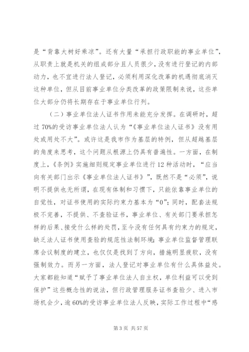 建立各类事业单位统一登记管理制度的调研思考范文.docx