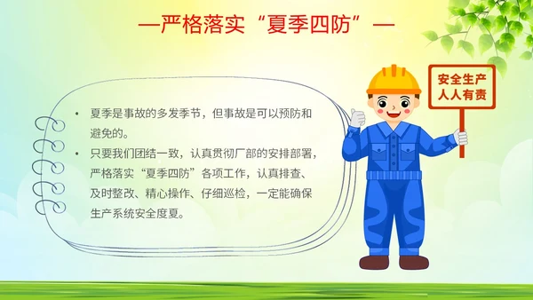 绿色简约做好夏季四防确保安全生产普及夏季四防知识培训PPT