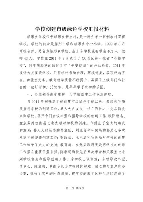 学校创建市级绿色学校汇报材料.docx