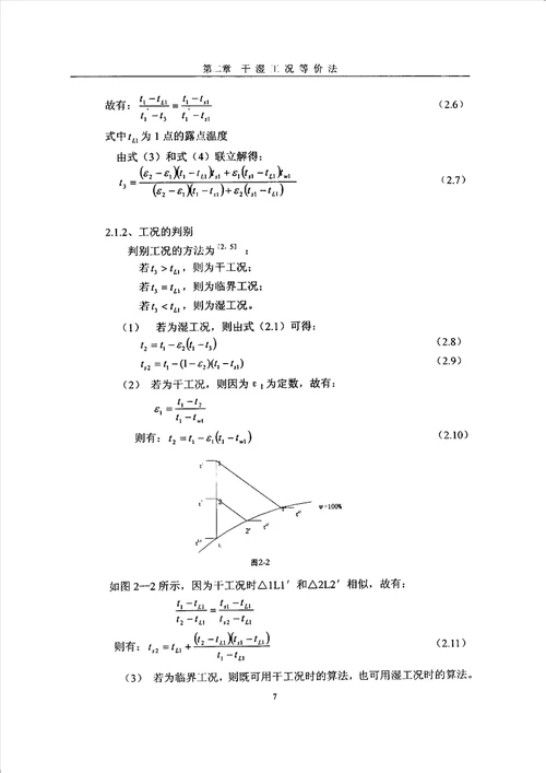 风机盘管干湿工况等价性研究及性能实验热能工程专业毕业论文