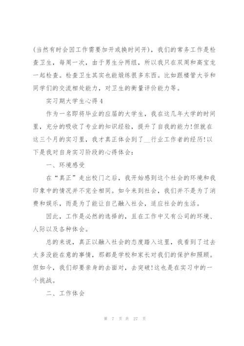 实习期大学生心得10篇.docx