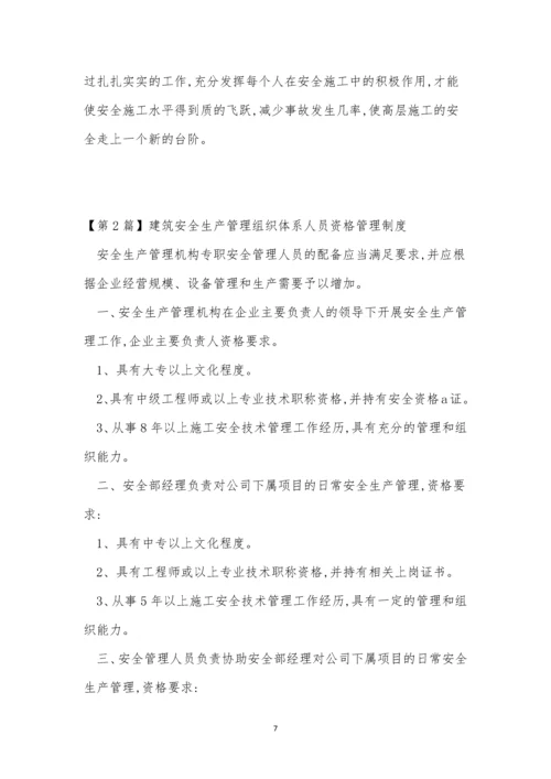 建筑安全管理制度15篇.docx