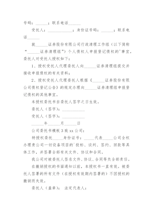公司委托书模板_1.docx