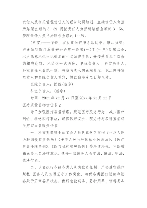 医疗质量目标责任书.docx