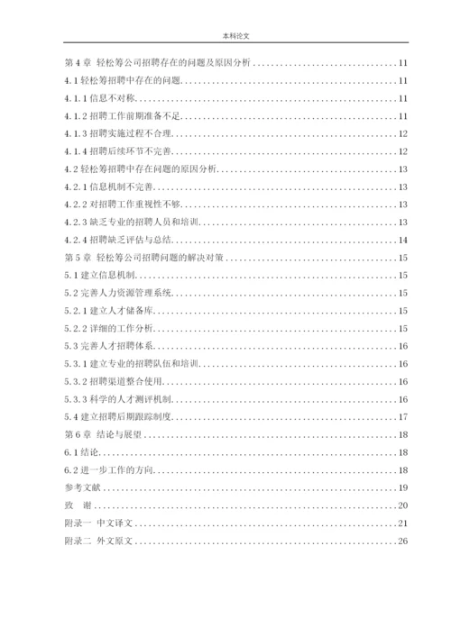 166030105_王丽英_[论文]北京轻松筹网络科技有限公司人才招聘问题及对策.docx