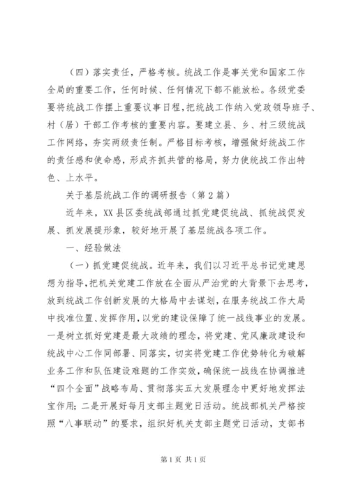关于基层统战工作的调研报告（共2篇）.docx