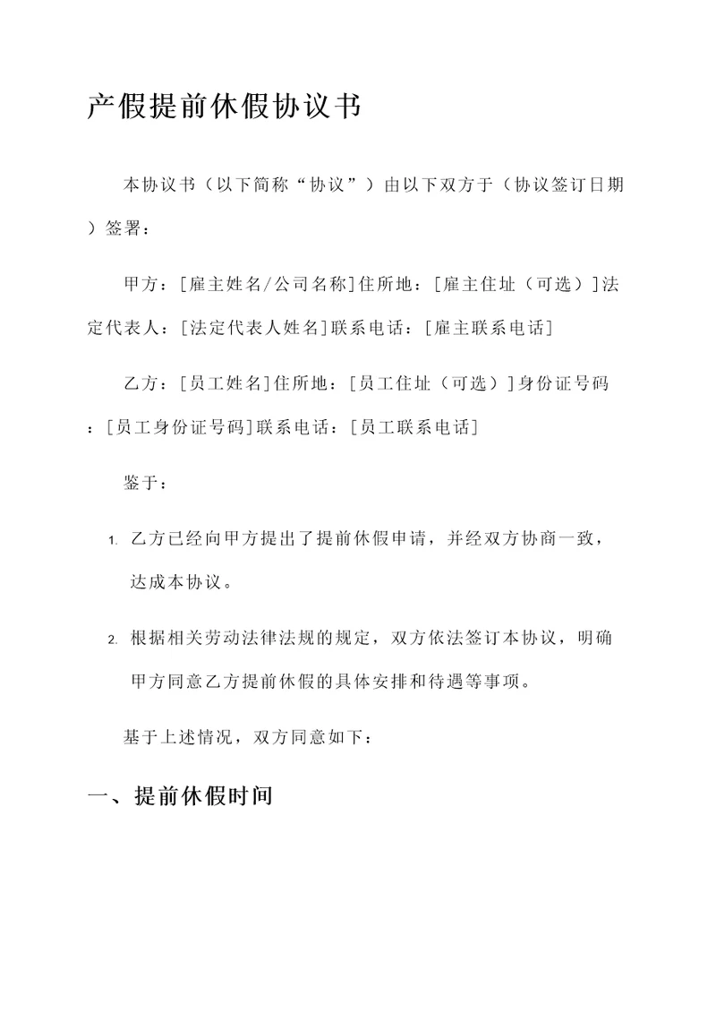 产假提前休假协议书