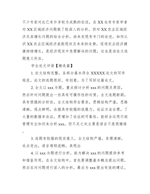 学生论文评语.docx