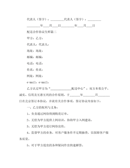 最新配送合作协议生鲜(7篇)