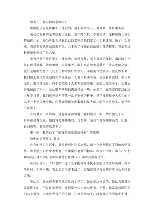 初中的老师作文锦集7篇.docx