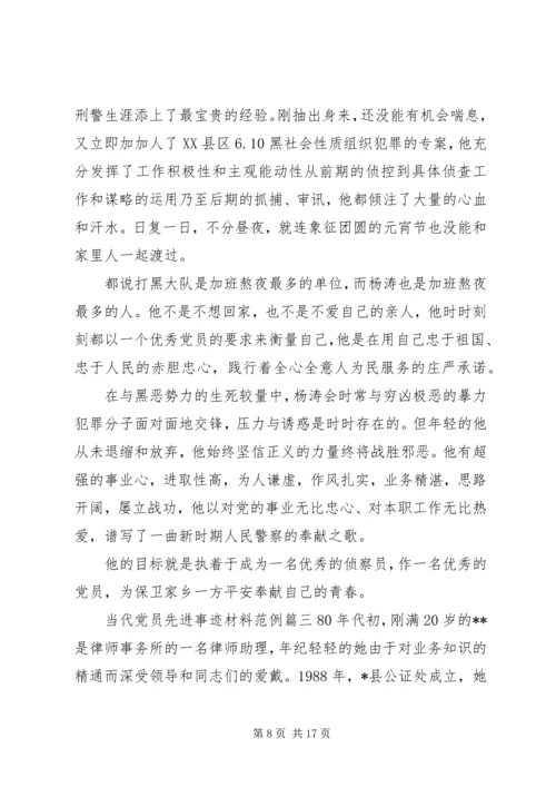 当代党员先进事迹材料.docx